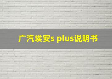 广汽埃安s plus说明书